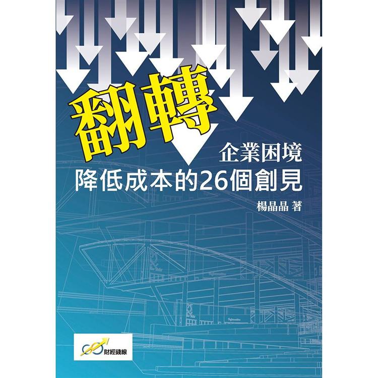 翻轉企業困境：降低成本的26個創見 | 拾書所