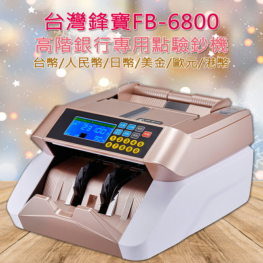 鋒寶FB-6868 銀行專用六國貨幣點驗鈔機可驗台幣人民幣美金歐元日圓港幣含稅價| 歐菲斯辦公設備直營店| 樂天市場Rakuten