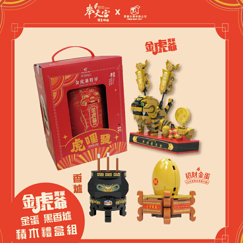 【TRUE WAY TOY】--EW-5225 虎哩發-金虎爺 金蛋 黑香爐 積木禮盒組