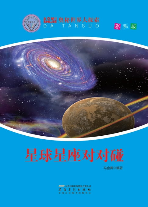 【電子書】星球星座对对碰 0