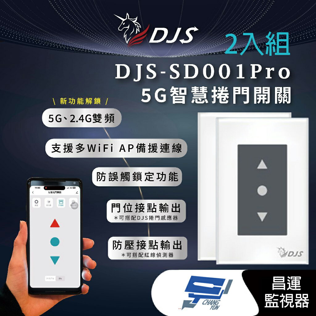 昌運監視器 2入優惠組 DJS-SD001Pro(DJS-SD001) 5G智慧捲門開關 5G/2.4G雙頻連線 手機控制鐵捲門 取代捲門遙控器 鐵捲門智慧開關【夏日限時優惠中 再享點數回饋】