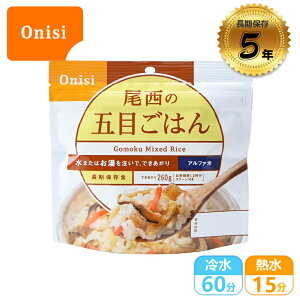 【Onisi 尾西即食飯-五目炊飯 (素食)】FR1002/即食沖泡飯/即食飯/乾燥飯/防災食品