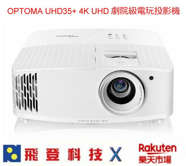 OPTOMA UHD35+ 4K UHD 投影機 4000流明 240Hz 4.2ms 超低輸入延遲 UHD10 公司貨含稅開發票