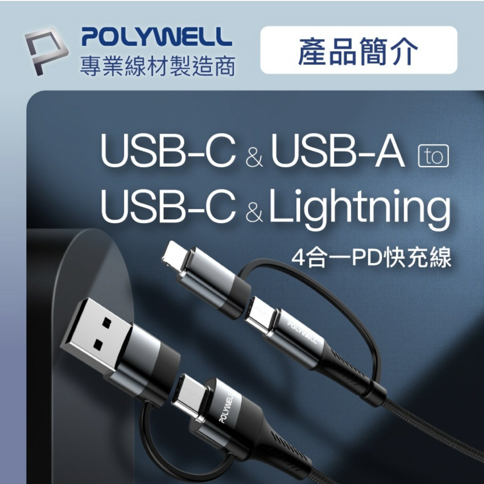 POLYWELL 四合一 PD 編織 快充線 USB A C Lightning 適用 安卓 蘋果 iphone 14 6