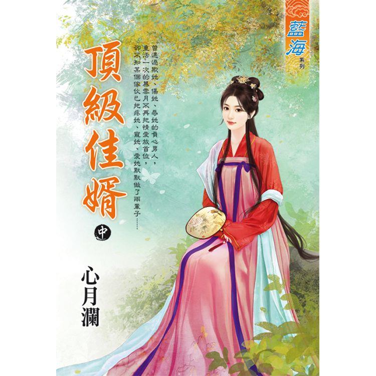 頂級佳婿．中 | 拾書所