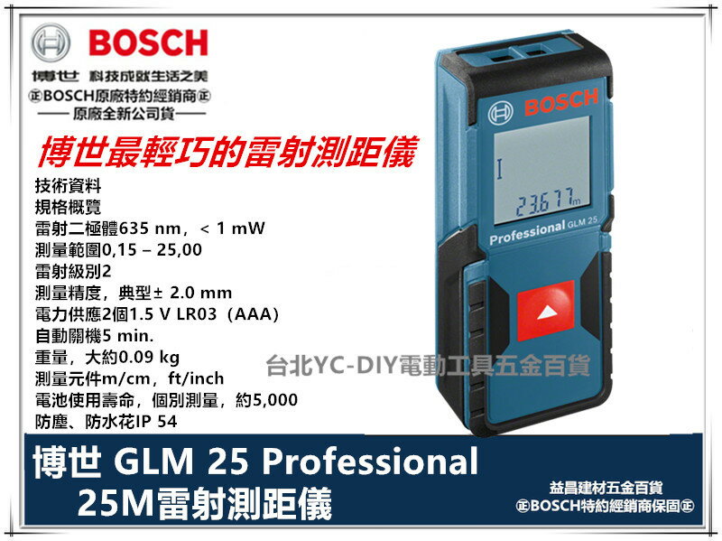 【台北益昌】德國 博世 BOSCH 可轉換 Ft/M GLM 25 口袋型雷射 測距儀 非 GLM 40