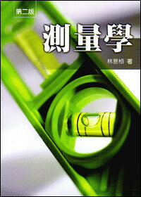 測量學 (1版) 林意楨  高立