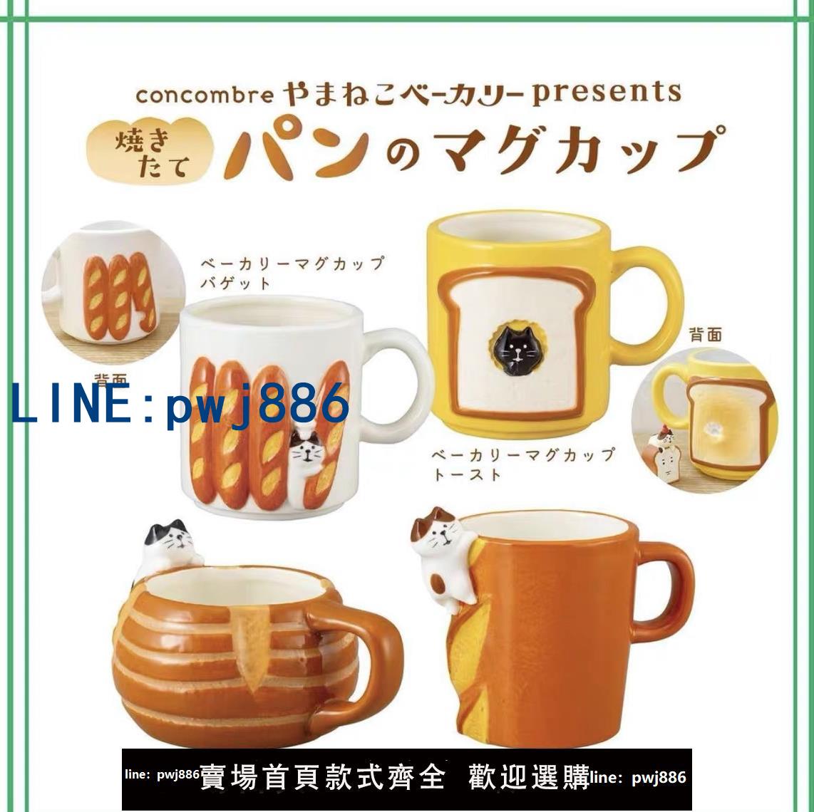 【便宜有好貨】ES| 日單日式陶瓷杯子吐司貓咪法棍浮雕馬克杯可愛ins早餐杯禮物