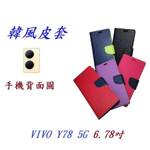 【韓風雙色】VIVO Y78 5G 6.78吋 翻頁式 側掀 插卡 支架 皮套 手機殼