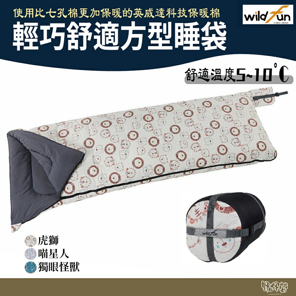 WildFun 野放 輕巧舒適方型睡袋【野外營】5~10度 喵星人 獨眼怪獸 露營睡袋 100%英威達T3科技保暖棉