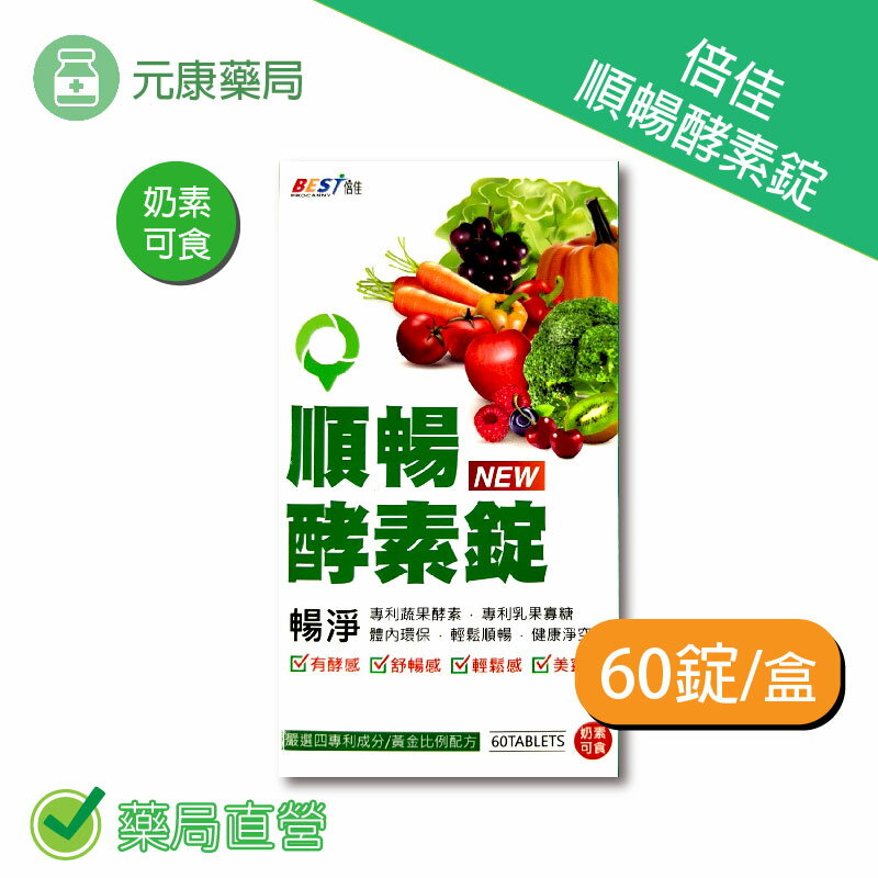BEST倍佳順暢酵素錠 60錠/盒 臺灣公司貨