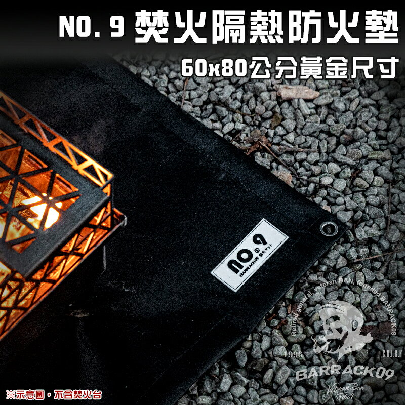 【露營趣】BARRACK 09 NO.9 焚火隔熱防火墊 60X80CM 隔熱防火布 焚火地墊 隔熱墊 防火墊