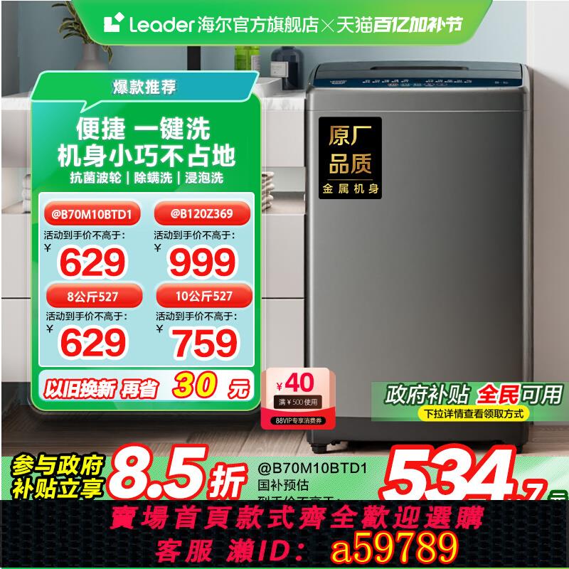 【臺灣公司 可打統編】[換新補貼]海爾智家Leader統帥8/10kg大容量家用全自動波輪洗衣機