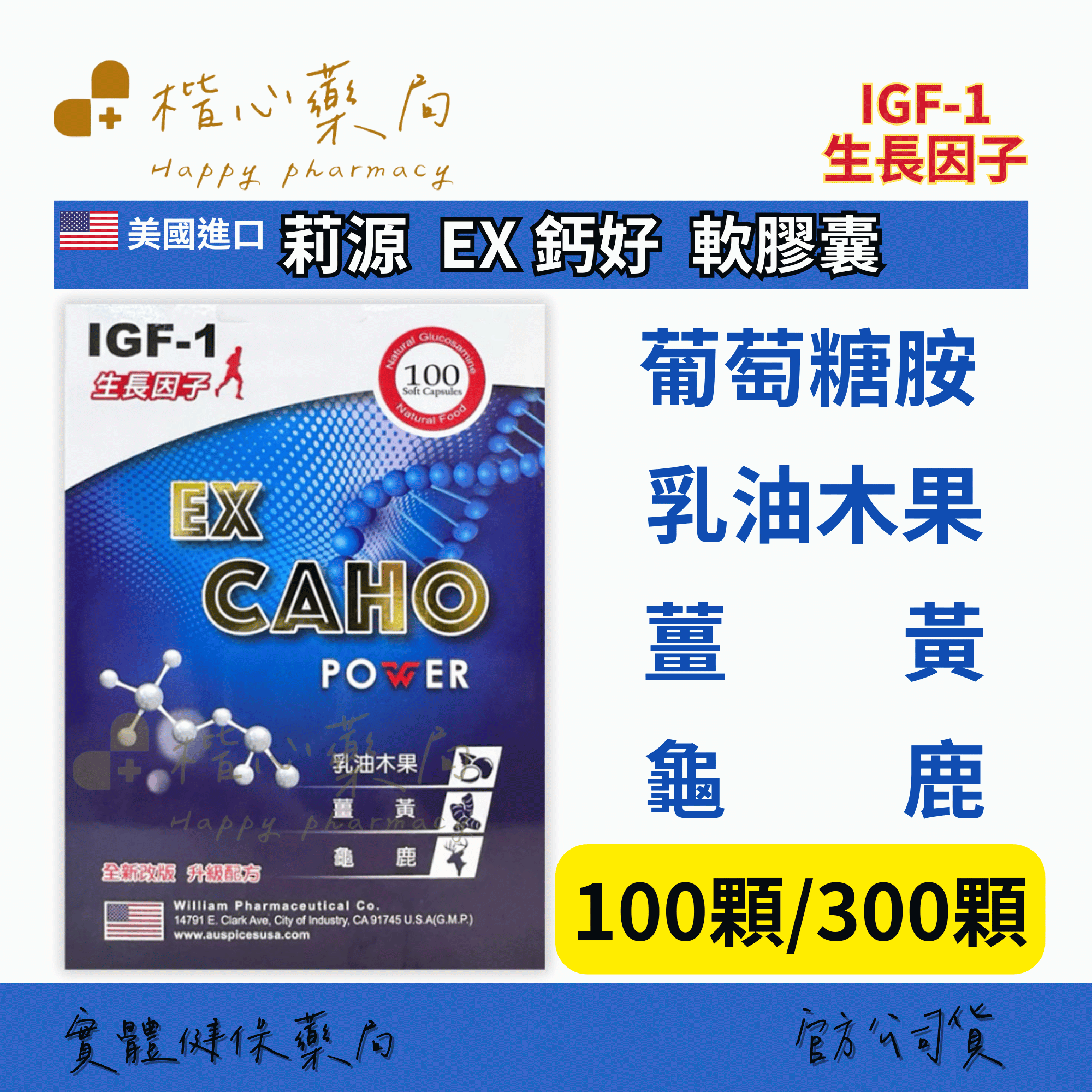 【楷心藥局】買5送5！莉源 EX 鈣好軟膠囊100顆 美國進口 龜鹿二仙膠  螯合鈣 鯊魚軟骨 牛油樹油果 薑黃 葡萄糖胺