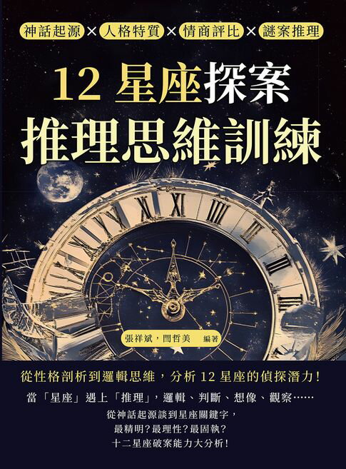 【電子書】12星座探案，推理思維訓練：神話起源×人格特質×情商評比×謎案推理，從性格剖析到邏輯思維，分析12星座的偵探潛力！ 0