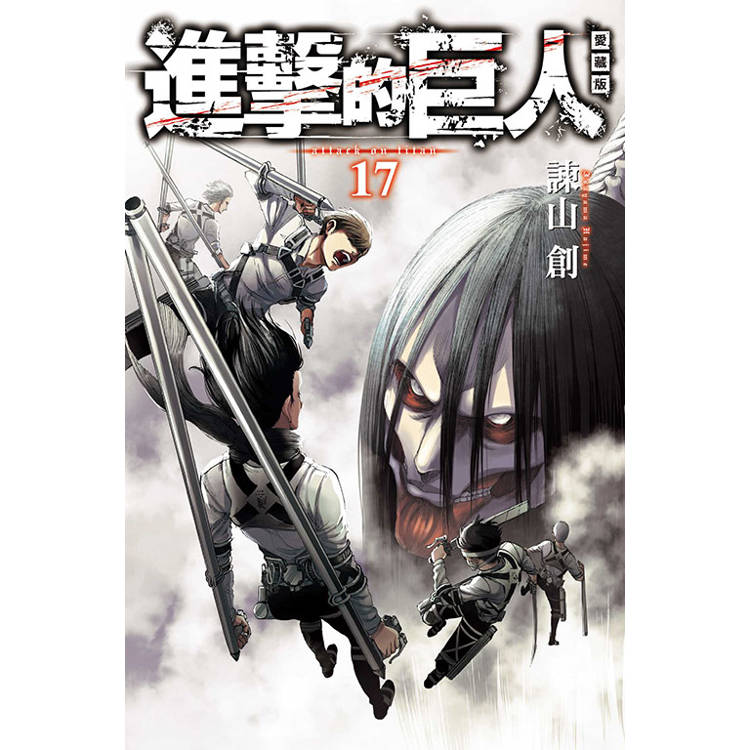 進擊的巨人 愛藏版 17(完)