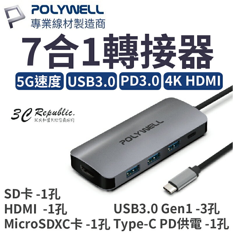 POLYWELL 7合1轉接器 type C 轉 HDMI USB3.0 3孔 SD MicroSD讀卡器【APP下單8%點數回饋】