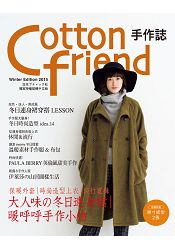 Cotton friend 手作誌31：絕對高顏值的冬季日常穿搭手帖 | 拾書所