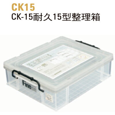 防潮收纳【史代新文具】聯府KEYWAY CK-15 15L 耐久15型整理箱/收納箱