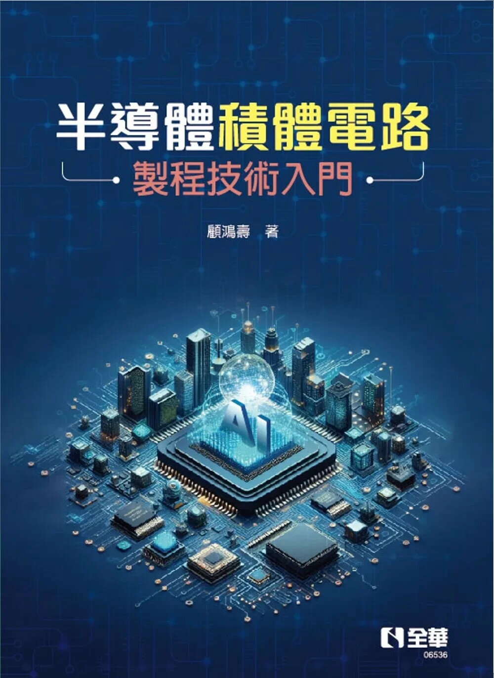 半導體積體電路製程技術入門 (1版) 顧鴻壽 2025 全華