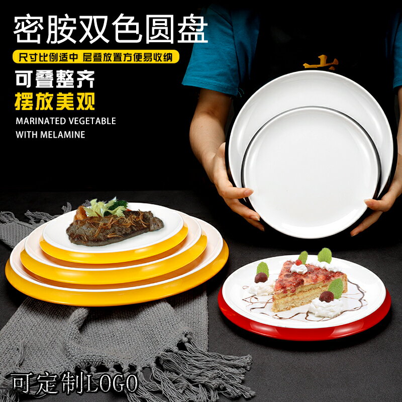 A5雙色圓盤創意火鍋餐具密胺盤子商用酒店冷菜碟港式茶餐廳意面盤