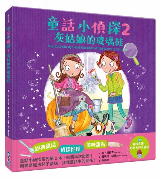 童話小偵探2灰姑娘的玻璃鞋【城邦讀書花園】