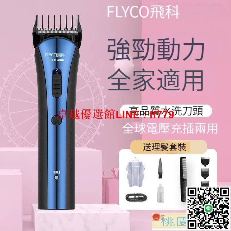 【卓越優選館】【理髮器 電推剪】電動理髮器 飛科理發器電動剃頭刀成人兒童理發器家用推子自己剪發神器FC5806