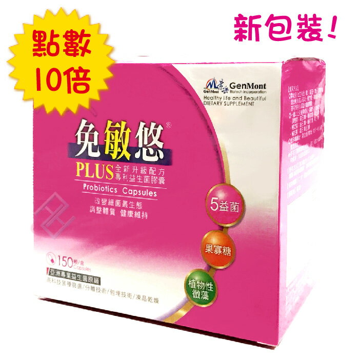 【點數10倍】景岳 免敏悠益生菌150顆/盒