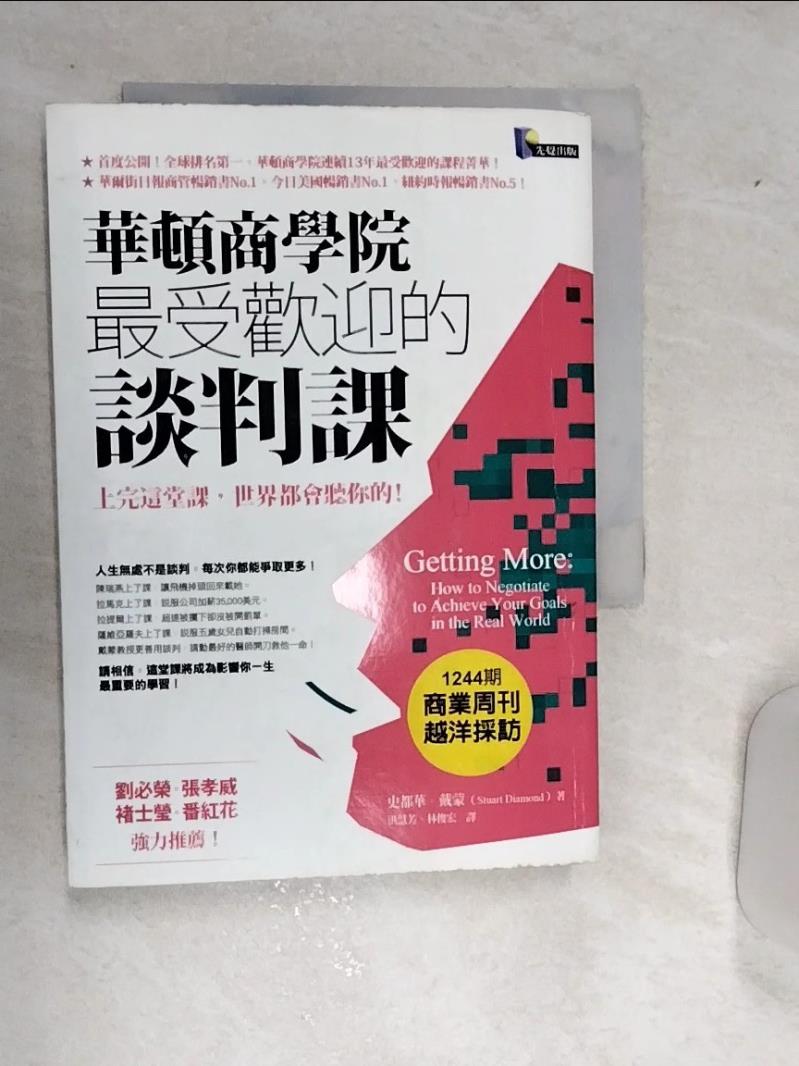 【書寶二手書T1／溝通 RD7】華頓商學院最受歡迎的談判課 洪慧芳, 史都華．戴蒙