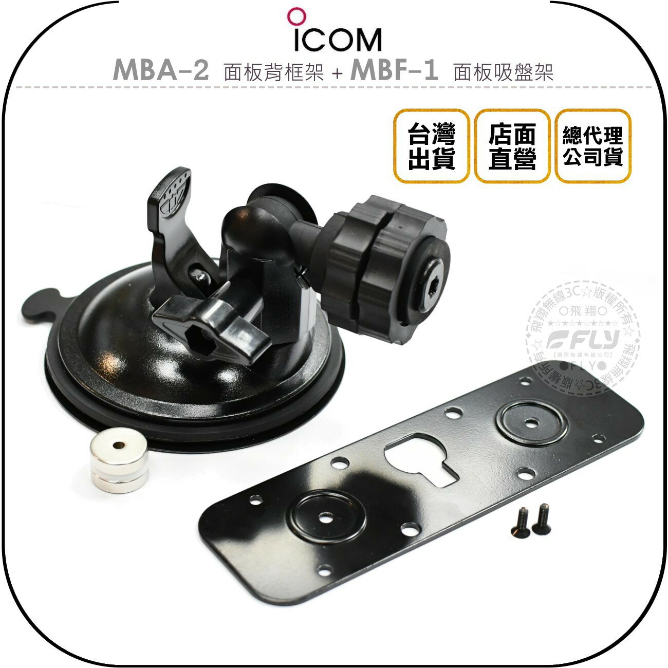 《飛翔無線3C》ICOM MBA-2 面板背框架 + MBF-1 面板吸盤架￨適用 IC-2730 IC-5100