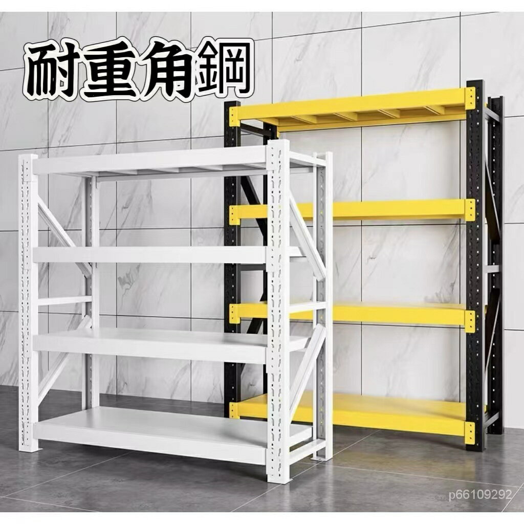 耐重貨架 層架 角鋼置物架 多功能置物架 收納架 碳鋼置物架 收納櫃 層架 展示架 角鋼架 鐵架 貨架