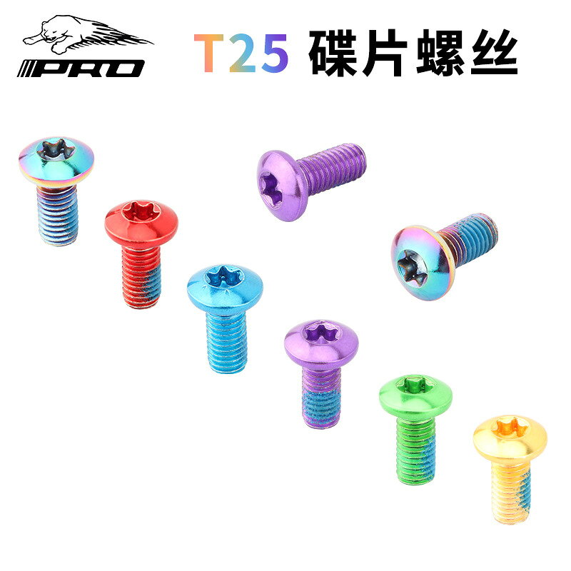 山地車彩色碟片螺絲 合金鋼碟盤螺絲 碟片剎車片T25螺絲