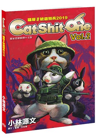 貓屎1號遊騎兵2019 Cat Shit One VOL.2(A4大開本) | 拾書所