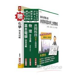 103年自來水(臺水)評價人員甄試[技術士操作類-甲(機電)]精簡版套書贈化學完全攻略：自來水評價