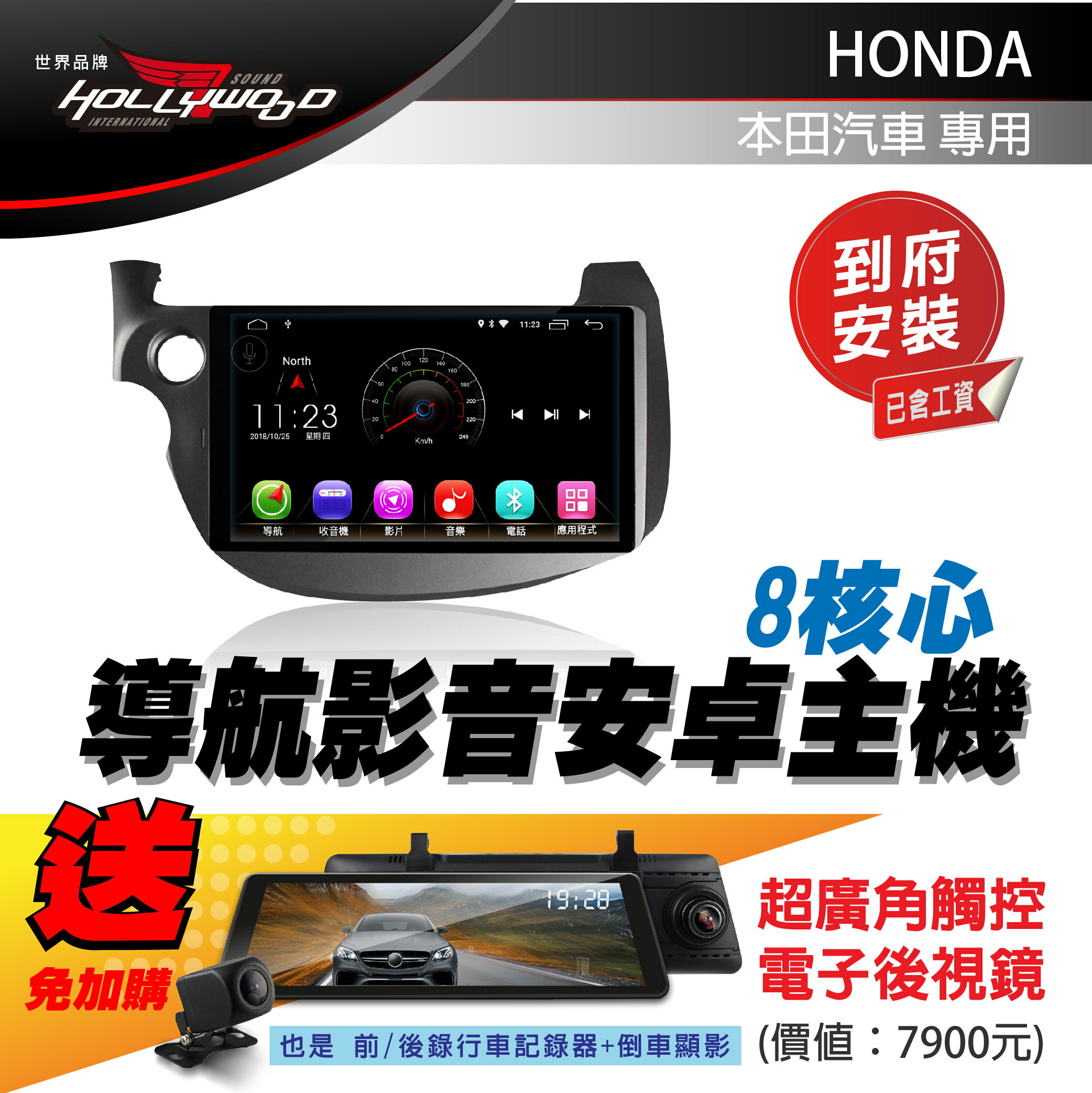 [到府安裝]HONDA  FIT 2代 09~14年 專用導航影音安卓主機- Hollywood-贈超廣角觸控電子後視鏡