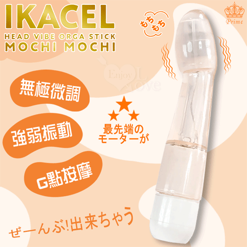 日本Prime．IKACEL 無極微調され強弱振動G點按摩棒(透白)【本商品含有兒少不宜內容】