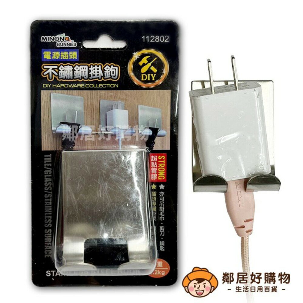 【MINONO米諾諾】電源插頭不鏽鋼掛鉤 插頭收納架