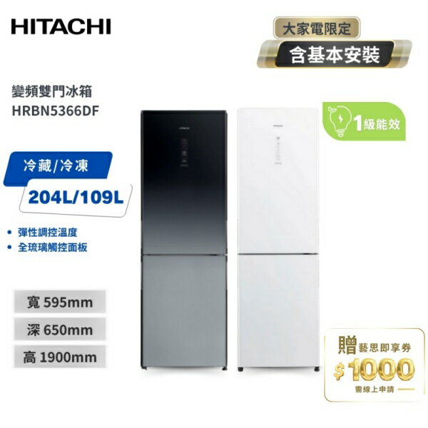【HITACHI 日立】313L 右開 雙門冰箱 HRBN5366DF 琉璃白/漸層琉璃黑