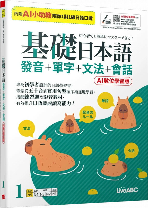 基礎日本語1發音+單字+文法+會話(AI助教版) (1版) Live互動日本語編輯部 2025 希伯崙