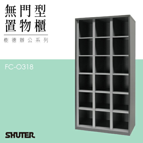 【訂製款請先詢問】樹德多功能無門型置物櫃 FC-O318 收納櫃 鑰匙櫃 鞋櫃 衣物櫃 密碼櫃 辦公櫃 置物櫃