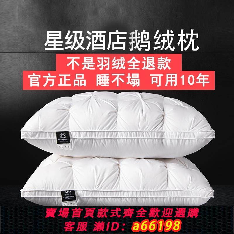 【臺灣公司 可開發票】五星級酒店專用羽絨枕頭枕芯男助睡眠護頸椎套裝一對低枕成人鵝絨