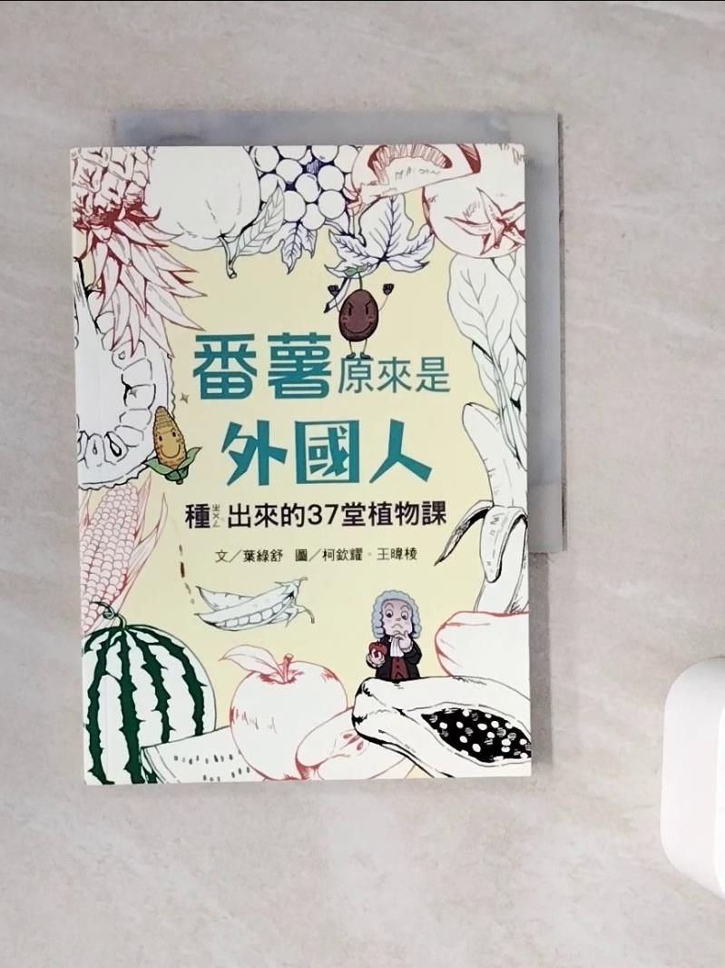 【書寶二手書T1／雜誌期刊_WMH】番薯原來是外國人：種ㄓㄨㄥˋ出來的37堂植物課_葉綠舒