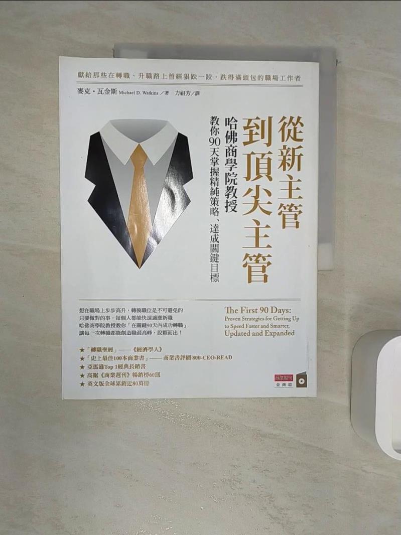 【書寶二手書T4／財經企管 R23】從新主管到頂尖主管：哈佛商學院教授教你90天掌握精純策略、達成關鍵目標 麥克．瓦金斯, 方祖芳