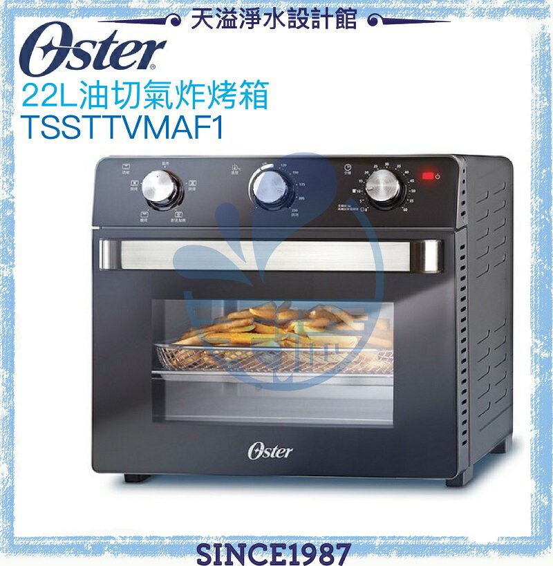 【Oster】22L油切氣炸烤箱(TSSTTVMAF1)【烘焙】【燒烤】【對流加熱】【氣炸】【烘烤】【APP下單點數加倍】