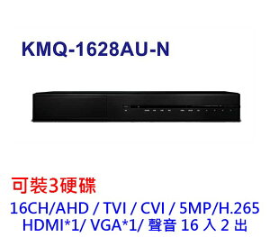 【領券折600】監控主機 可取 16路 KMQ-1628AUN 可裝3硬碟 H.265 5MP TVI AHD CVI 監控主機