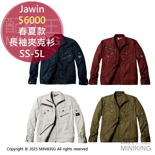 日本代購 Jawin 56000 長袖夾克衫 春夏 工作外套 工作服 外套 薄夾克 抗菌防臭 男款 女款 SS-5L