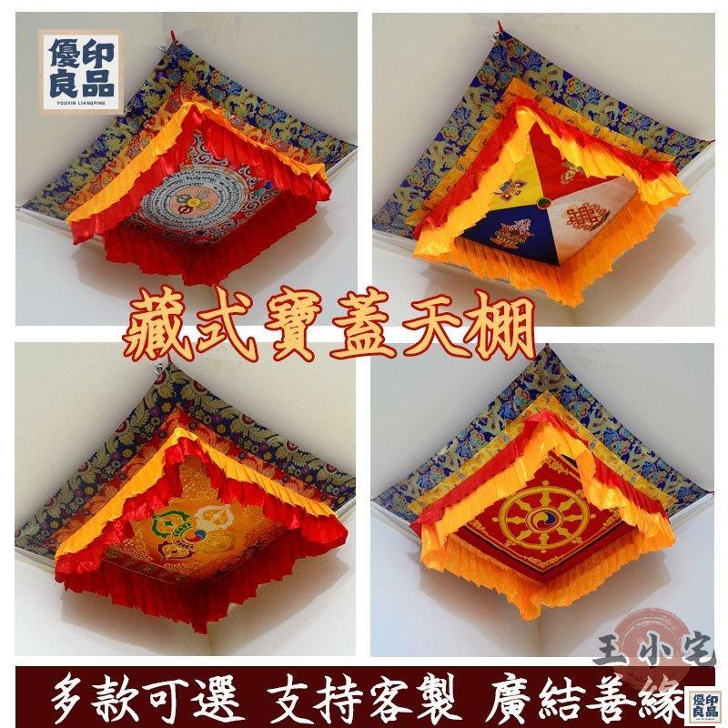 免運 公司貨 可開發票 【八寶十字杵】藏式寶蓋 華蓋佛頂 佛堂裝飾 十字金剛杵 龍頭繡法輪壇城 天棚寶傘 結緣 佛頂米*米 供佛寺院佛寶蓋工廠現貨直銷 售後保障 全館八折 新品特價 yy815