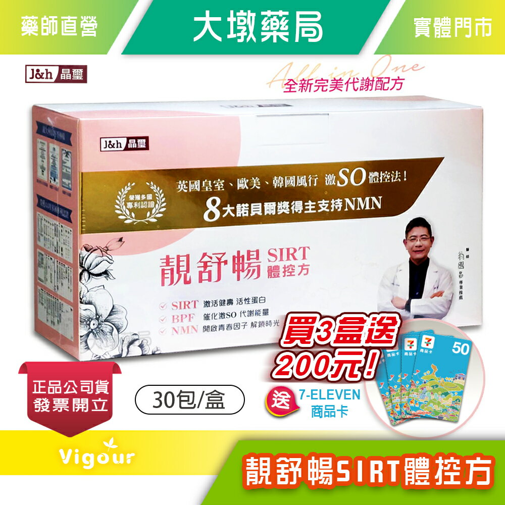 晶璽 靚舒暢SIRT體控方 三效合一 30包/盒 ☆3盒贈送商品卡200元☆ 台灣公司貨》大墩藥局