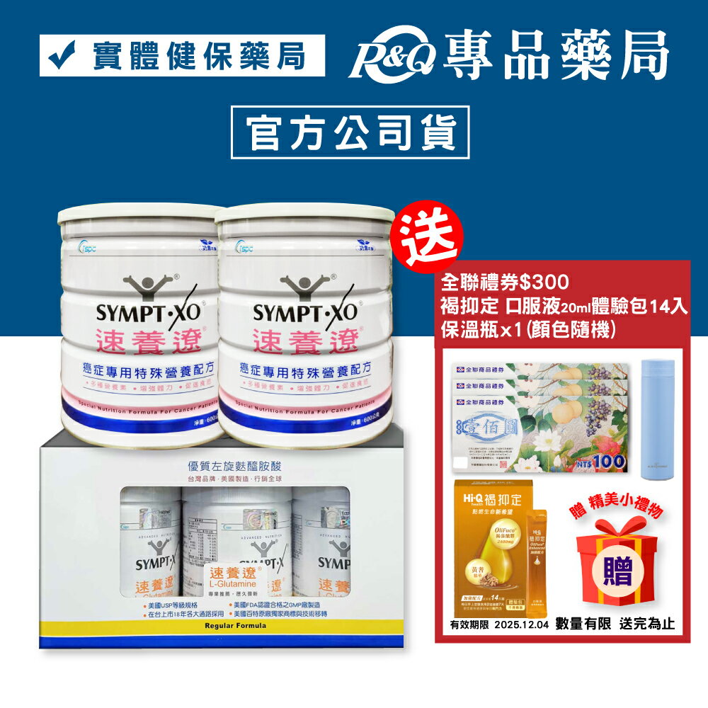 SYMPT.X 速養遼瓶裝 280gX3罐 + 癌症專用特殊營養配方 600gX2罐 專品藥局【2028259】