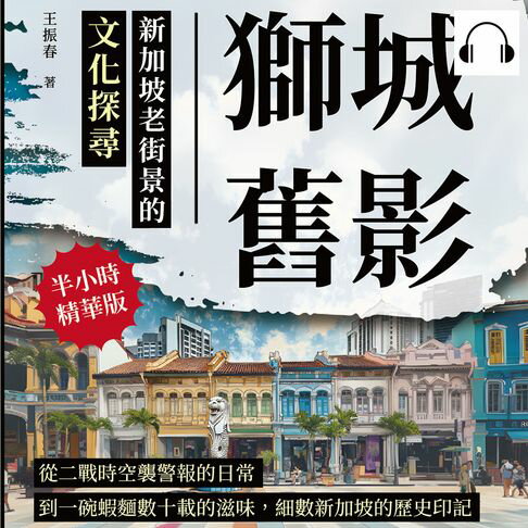 【有聲書】獅城舊影，新加坡老街景的文化探尋：從二戰時空襲警報的日常，到一碗蝦麵數十載的滋味，細數新加坡的歷史印記